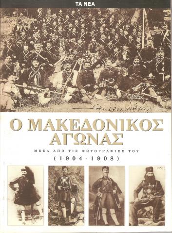 Ο Μακεδονικός αγώνας. Μέσα απο τις φωτογραφίες του (1904 - 1908)