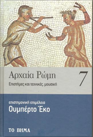Αρχαία Ρώμη. Επιστήμες και τεχνικές, μουσική. Τόμος 7