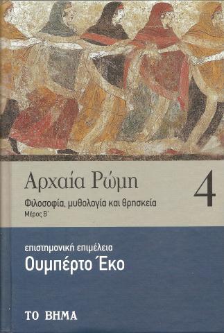 Αρχαία Ρώμη. Φιλοσοφία, μυθολογία και θρησκεία. Μέρος Β . Τόμος 4