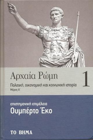 Αρχαία Ρώμη. Πολιτική, οικονομική και κοινωνική ιστορία.Μέρος Β. Τόμος 2