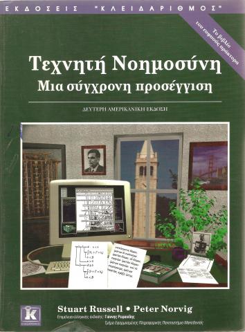 Τεχνητή Νοημοσύνη  - Μια σύγχρονη προσέγγιση