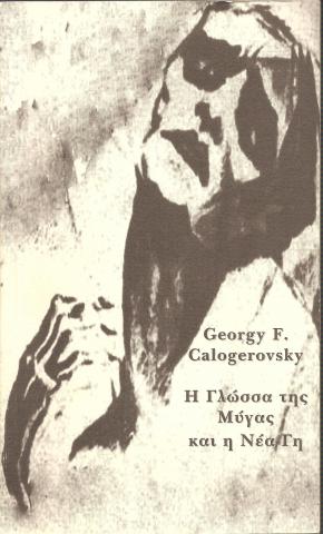 Η Γλώσσα της Μύγας και η Νέα Γη