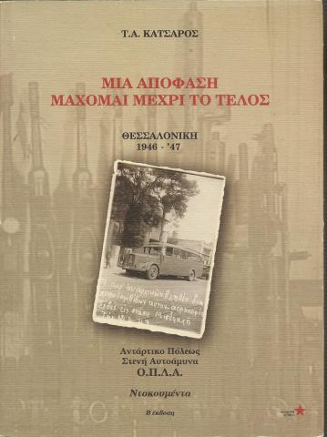 Μια απόφαση  Μάχομαι μέχρι το τέλος Θεσσαλονικη '46 -'47