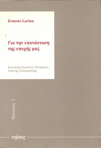 Για την επανάσταση της εποχή μας