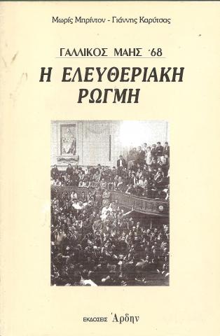 Γαλλικός Μάης ΄68 - Η ελευθεριακή Ρωγμή