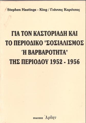 Για τον Καστοριάδη και το περιοδικό "Σοσιαλισμός ή Βαρβαρότητα" της περιόδου 1952 - 1956