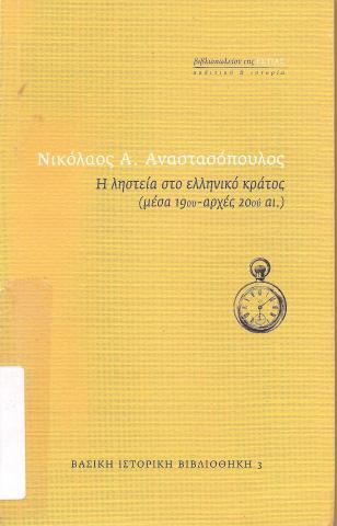 Η ληστεία στο ελληνικό κράτος (μέσα 19ου - αρχές 20ου αιώνα)