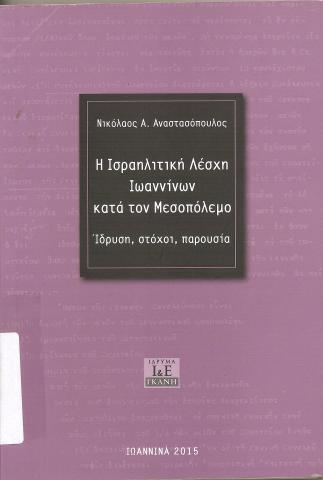 H Ισραηλητική Λέσχη Ιωαννίνων κατά τον Μεσοπόλεμο Ιδρυση, στόχοι, παρουσία