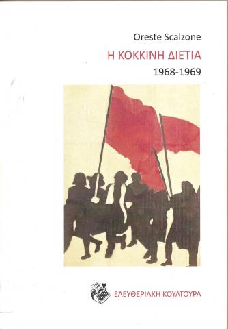 Η Κόκκινη Διετία 1968-1969