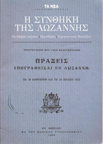 Η ΣΥΝΘΗΚΗ ΤΗΣ ΛΩΖΑΝΝΗΣ . Το πλήρες κείμενο - Προσθήκες - Ερμηνετικές διατάξεις