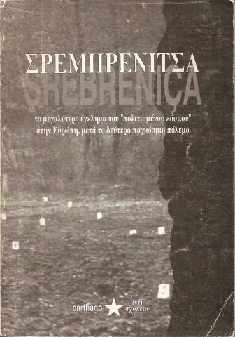 ΣΡΕΜΠΡΕΝΙΤΣΑ ΤΟ ΜΕΓΑΛΥΤΕΡΟ ΕΓΚΛΗΜΑ ΤΟΥ ΠΟΛΙΤΙΣΜΕΝΟΥ ΚΟΣΜΟΥ ΣΤΗΝ ΕΥΡΩΠΗ ΜΕΤΑ ΤΟΝ ΔΕΥΤΕΡΟ ΠΑΓΚΟΣΜΙΟ ΠΟΛΕΜΟ