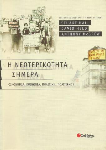 Η νεωτερικότητα σήμερα.  ΟΙΚΟΝΟΜΙΑ, ΚΟΙΝΩΝΙΑ, ΠΟΛΙΤΙΚΗ, ΠΟΛΙΤΙΣΜΟΣ