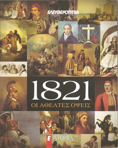 1821: Οι αθέατες όψεις