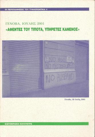 Γένοβα, Ιούλης 2001  «Αφέντες του τίποτα, υπηρέτες κανενός»