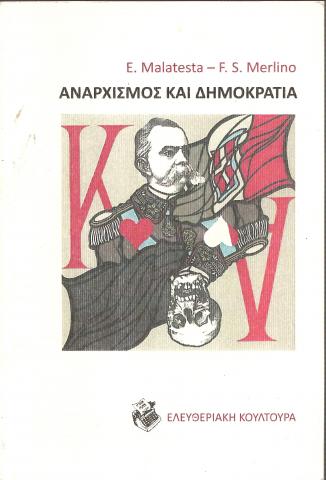 ΑΝΑΡΧΙΣΜΟΣ ΚΑΙ ΔΗΜΟΚΡΑΤΙΑ