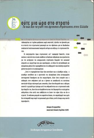 ούτε μια ώρα στο στρατό Τα πώς και τα γιατί της άρνησης στράτευσης στην Ελλάδα