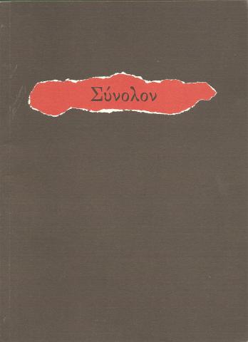 Σύνολον