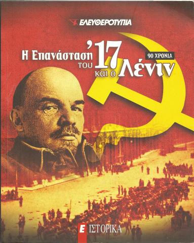 Η επανάσταση του '17 και ο Λένιν