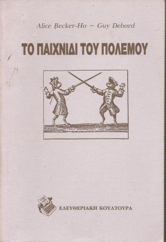 ΤΟ ΠΑΙΧΝΙΔΙ ΤΟΥ ΠΟΛΕΜΟΥ 
