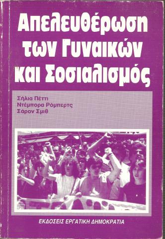 Απελευθέρωση των γυναικών και σοσιαλισμός