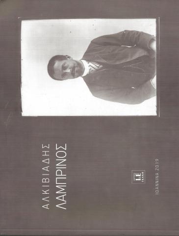 ΑΛΚΙΒΙΑΔΗΣ ΛΑΜΠΡΙΝΟΣ λεύκωμα