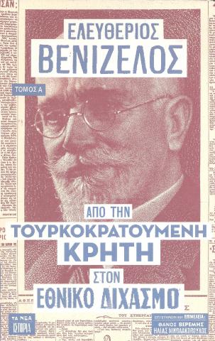 Ελευθέριος Βενιζέλος, Α': Από την τουρκοκρατούμενη Κρήτη στον Εθνικό Διχασμό