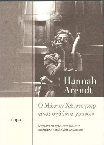 Ο ΜΑΡΤΙΝ ΧΑΙΝΤΕΓΚΕΡ ΕΙΝΑΙ ΟΓΔΟΝΤΑ ΧΡΟΝΩΝ