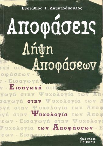 ΑΠΟΦΑΣΕΙΣ - ΛΗΨΗ ΑΠΟΦΑΣΕΩΝ ΕΙΣΑΓΩΓΗ ΣΤΗΝ ΨΥΧΟΛΟΓΙΑ ΤΩΝ ΑΠΟΦΑΣΕΩΝ