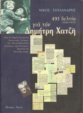 491 ΔΕΛΤΙΑ ΓΙΑ ΤΟΝ ΔΗΜΗΤΡΗ ΧΑΤΖΗ (1930-1975)