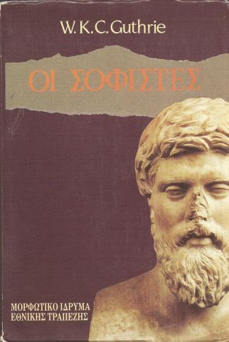 ΟΙ ΣΟΦΙΣΤΕΣ