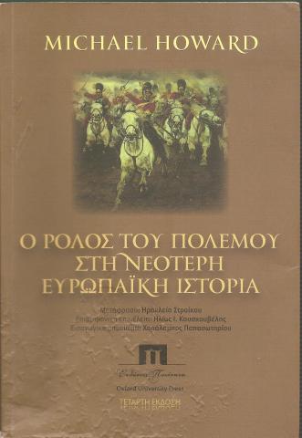 Ο ΡΟΛΟΣ ΤΟΥ ΠΟΛΕΜΟΥ ΣΤΗ ΝΕΟΤΕΡΗ ΕΥΡΩΠΑΪΚΗ ΙΣΤΟΡΙΑ