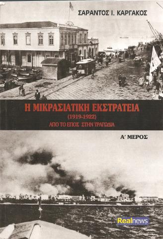Η ΜΙΚΡΑΣΙΑΤΙΚΗ ΕΚΣΤΡΑΤΕΙΑ (1919-1922) Α' Μέρος