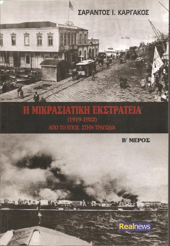 Η ΜΙΚΡΑΣΙΑΤΙΚΗ ΕΚΣΤΡΑΤΕΙΑ (1919-1922) Β' Μέρος