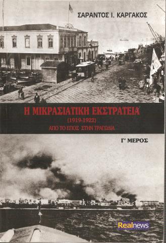 Η ΜΙΚΡΑΣΙΑΤΙΚΗ ΕΚΣΤΡΑΤΕΙΑ (1919-1922) Γ' Μέρος