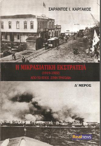 Η ΜΙΚΡΑΣΙΑΤΙΚΗ ΕΚΣΤΡΑΤΕΙΑ (1919-1922) Δ' Μέρος