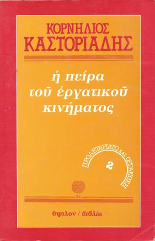 Η πείρα του εργατικού κινήματος (Τόμος 2) 