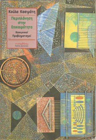 Περιπλάνηση στην επικαιρότητα. Κοινωνικοί προβληματισμοί