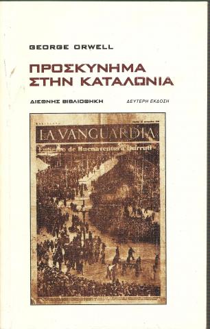 ΠΡΟΣΚΥΝΗΜΑ ΣΤΗΝ ΚΑΤΑΛΩΝΙΑ