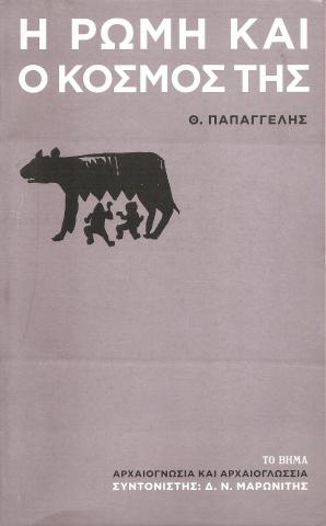 Η ΡΩΜΗ ΚΑΙ Ο ΚΟΣΜΟΣ ΤΗΣ