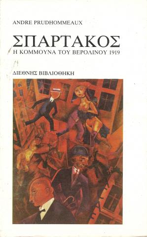 ΣΠΑΡΤΑΚΟΣ Η ΚΟΜΜΟΥΝΑ ΤΟΥ ΒΕΡΟΛΙΝΟΥ 1919