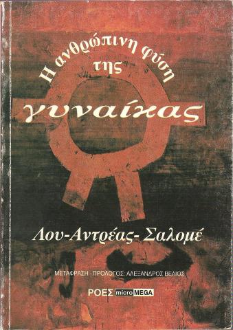 Η ανθρώπινη φύση της γυναίκας