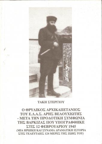 Ο ΘΡΥΛΙΚΟΣ ΑΡΧΙΚΑΠΕΤΑΝΙΟΣ ΤΟΥ Ε.Λ.Α.Σ. ΑΡΗΣ ΒΕΛΟΥΧΙΩΤΗΣ -  ΜΕΤΑ ΤΗΝ ΠΡΟΔΟΤΙΚΗ ΣΥΜΦΩΝΙΑ ΤΗΣ ΒΑΡΚΙΖΑΣ ΠΟΥ ΥΠΟΓΡΑΦΘΗΚΕ ΣΤΙΣ 12 ΦΕΒΡΟΥΑΡΙΟΥ 1945