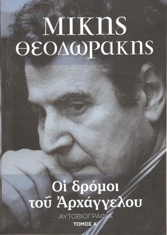 ΟΙ ΔΡΟΜΟΙ ΤΟΥ ΑΡΧΑΓΓΕΛΟΥ (ΠΡΩΤΟΣ ΤΟΜΟΣ) Αυτοβιογραφία ΜΙΚΗΣ ΘΕΟΔΩΡΑΚΗΣ