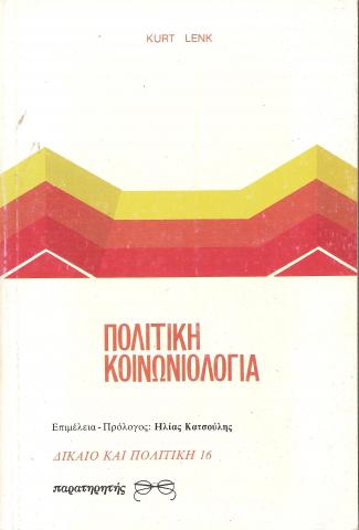 Πολιτική Κοινωνιολογία