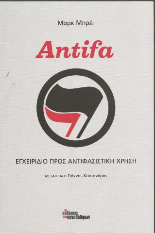 Antifa - Εγχειρίδιο προς Αντιφασιστική Χρήση
