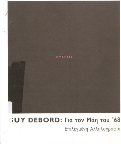 Για τον Μάη του '68 Επιλεγμένη αλληλογραφία