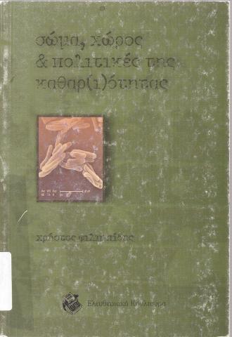 Σώμα, χώρος & πολιτικές της καθαρ(ι)ότητας