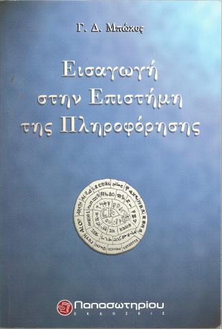 Εισαγωγή στην Επιστήμη της πληροφόρησης