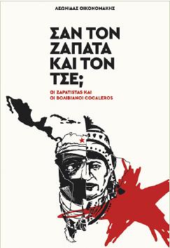Σαν τον Ζαπάτα και τον Τσε;