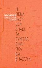 Γράμματα στον κόσμο από τη Μόρια - Η πένα μου δεν σπάει, τα σύνορα είναι που θα σπάσουν